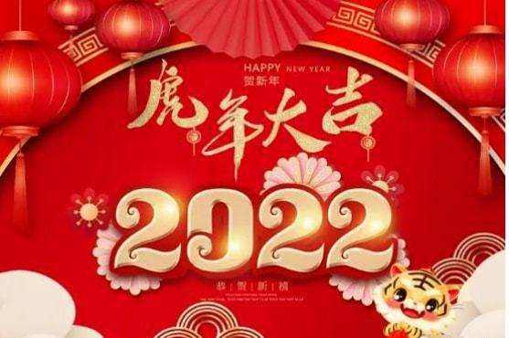 祝大家2022年工作順利，事事順心！